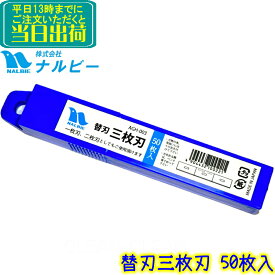 ナルビー　スクレーパー替刃 三枚刃50枚入り（AGH-003）　 業務用 スクレーパー替え刃 3枚刃 1枚刃 2枚刃にも使用可 日本製 スクレパー 清掃用品 NALBIE