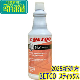 BETCO　スティックス 946ml （1本）日本語ラベル Stix　 業務用 水まわり強力クリーナー お風呂 トイレ シャワールーム 洗面所 酸性洗剤 東栄部品 ベトコ