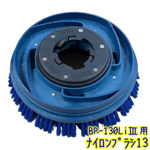 �y���M���@�R�[�h���X�|���b�V���[�p�i�C�����u���V 13�C���`( BP-130Li3���p�@BP-130Li3�p)�y�Ɩ��p �|���b�V���[�u���V�z �y���M�����b�N�X