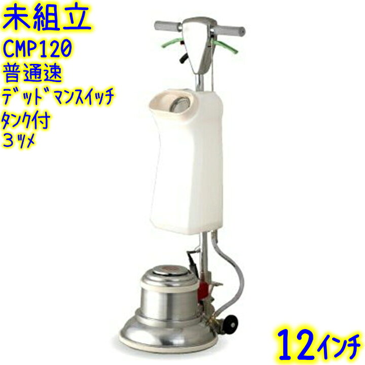 楽天市場】【未組立】アマノ武蔵電機 12インチポリッシャー シャン 