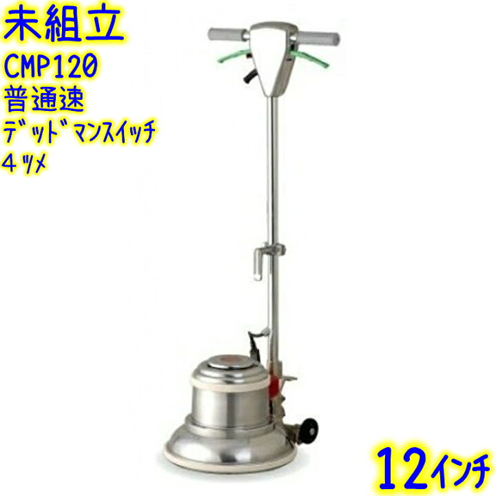 楽天市場】【未組立】アマノ武蔵電機 12インチポリッシャー 普通速 