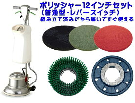 【組立済み】アマノ武蔵電機　12インチポリッシャーセット シャンピングタンク付き 普通速 レバースイッチ 取っ手付き （CMP120）　業務用 標準速 リンレイ