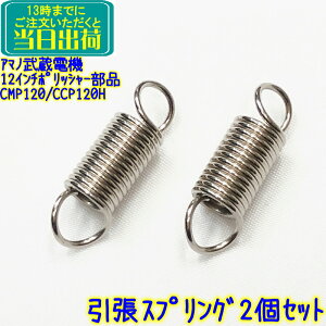 �A�}�m�����d�@ 12�C���`�|���b�V���[���i�@�����X�v�����O 2�Z�b�g�@CMP-120 CCP-120H �o�l ��������X�v�����O ��C�p�[�c ���T�V �������C ���ʕ��i