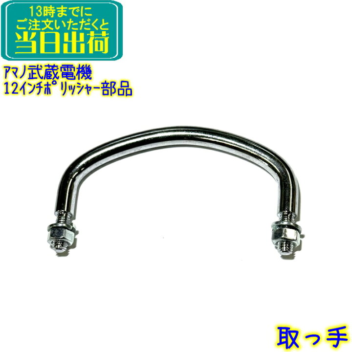 楽天市場】アマノ武蔵電機 12インチポリッシャー部品 取っ手（ナット 