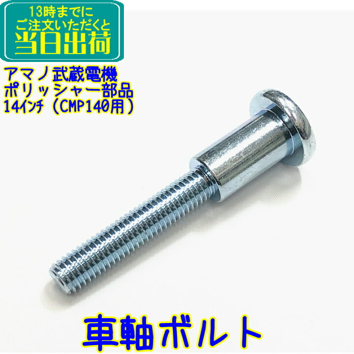楽天市場】アマノ武蔵電機 14インチポリッシャー部品 車軸（車輪用 
