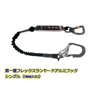 TOWA　フレックスランヤード アルミフック 150cm（TWNHLY1315） シングル【業務用 150センチ ロープ ブラ…