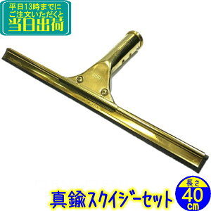エトレ 真鍮スタンダードスクイジーセット(40cm)  業務用 ハンドル+チャンネルのセット 水切り ワイパー ガラス清掃用品 窓掃除 真ちゅう 結露 40センチ