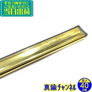 エトレ 真鍮チャンネル(40cm)1本  業務用 スクイジーチャンネル ゴム クリップ付き 真ちゅう 水切り 40センチ ガラス清掃用品 窓掃除 ワイパー ETTORE