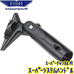 エトレ スーパーチャンネル用 プロプラススーパーシステムハンドル 13851  業務用 首振り スクイジーハンドル 水切り ワイパー ガラス清掃用品 窓掃除 ETTORE