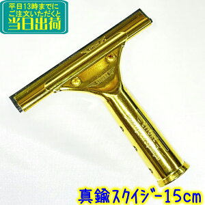 エトレ 真鍮スタンダードスクイジーセット(15cm)  業務用 ハンドル+チャンネルのセット 水切り ワイパー ガラス清掃用品 窓掃除 真ちゅう 結露 15センチ