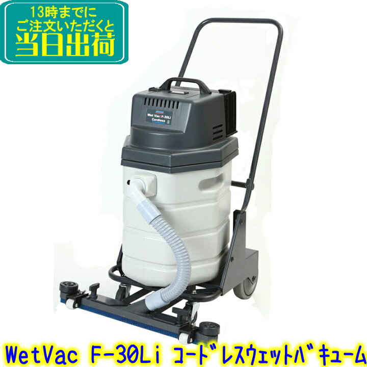 楽天市場】ペンギン WetVac F-30Li 本体（充電器・バッテリー別売 