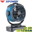 X-POWER　Xパワー FM-68W　業務用 コンセント式ミスト送風機 タンク式 大風量 首振り機能 風量調節 熱中症対策品 ファン 噴霧機 ソニカル XPOWER 100V