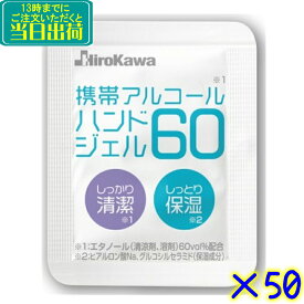 廣川株式会社　携帯アルコールハンドジェル60（50個セット）【手指にやさしいエタノール除菌液 日本製 60% 保湿 ヒアルロン酸 使い切り 持ち運べる