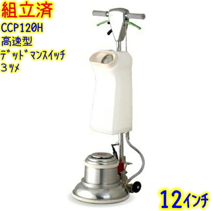 楽天市場】【組立済み】アマノ武蔵電機 12インチポリッシャー シャン 