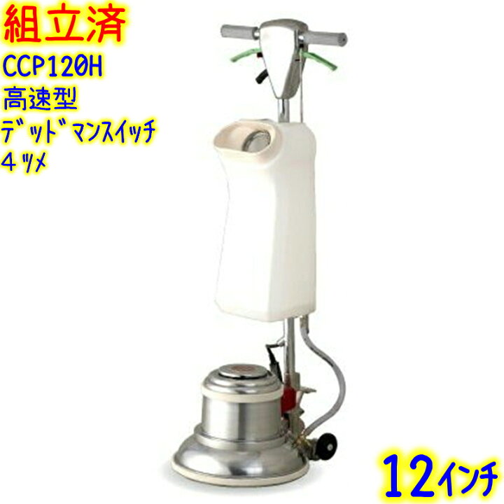 楽天市場】【組立済み】アマノ武蔵電機 12インチポリッシャー シャン 