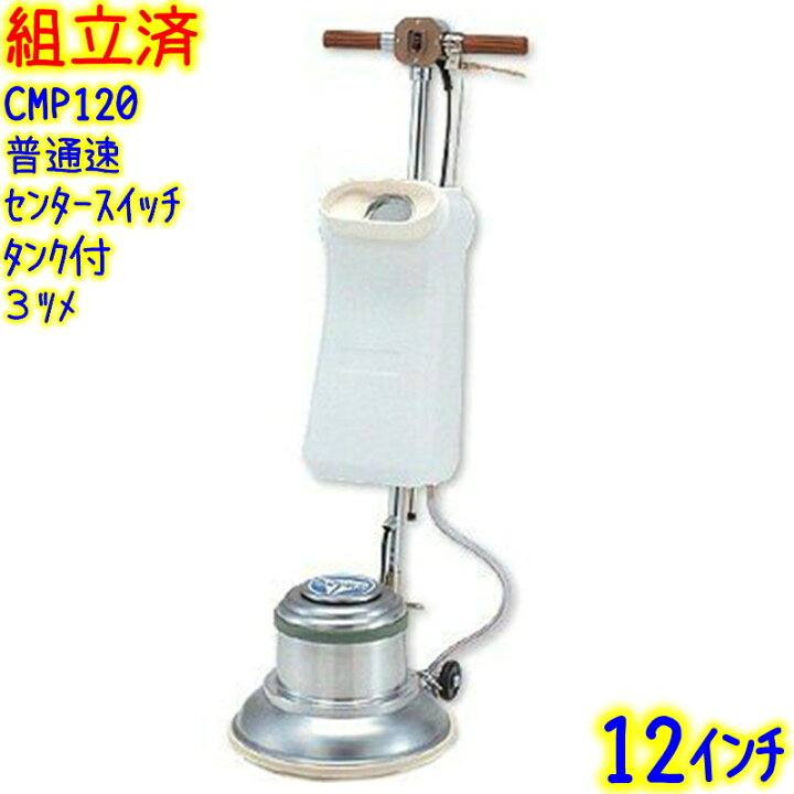 楽天市場】【組立済み】アマノ武蔵電機 12インチポリッシャー シャン 