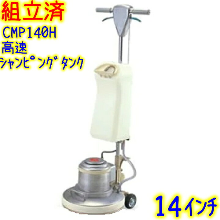 楽天市場】【組立済み】アマノ武蔵電機 14インチポリッシャー シャン 