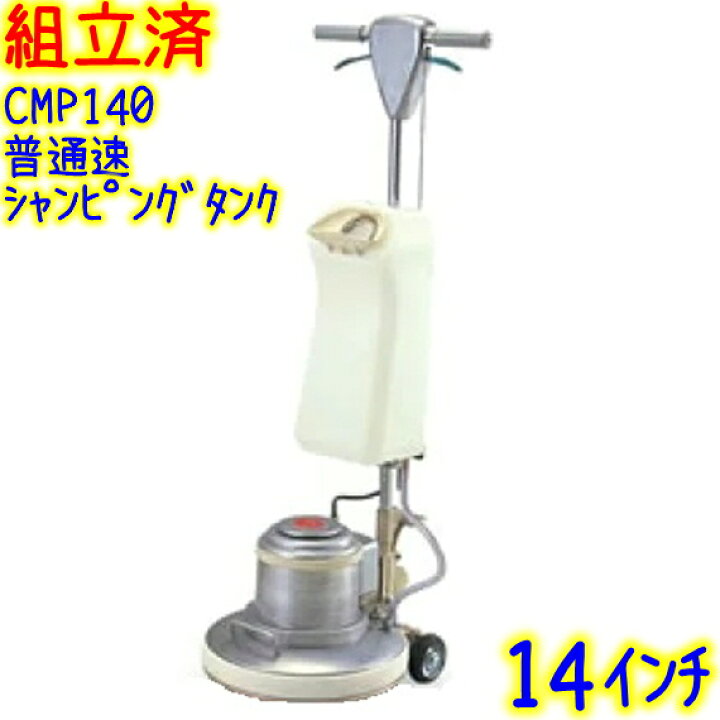 楽天市場】【組立済み】アマノ武蔵電機 14インチポリッシャー シャン 