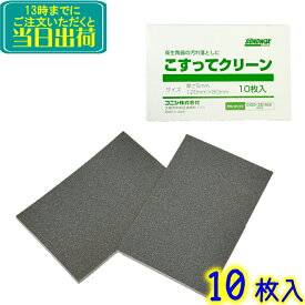 コニシ　こすってクリーン 10枚（1箱） 衛生陶器の表面洗浄用 洗剤不要 キズがつきにくい ハンドパッド ボンドワックス