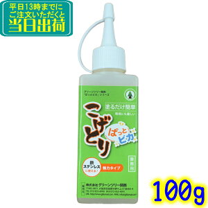 こげとり ぱっとビカ (100g)頑固な焦げ付きが塗るだけで簡単に落とせます 業務用 五徳 IH ガラストップ ガスコンロ 焦げ 取り 焦げ取り コゲ取り こげ 落とし コゲ 落し コンロ こげ取り