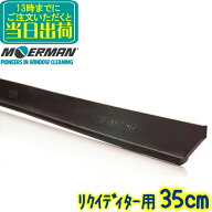 モアマン MOERMAN　リクイディター用 スペアラバー ソフト 35cm 1本 替えゴム　業務用 ワイパー 交換用ゴ…