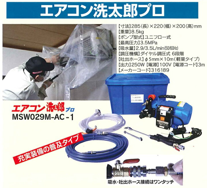 楽天市場】丸山製作所 エアコン洗浄機 MSW029M-AC-1 エアコン洗太郎 