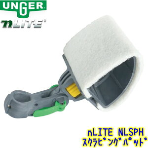 �E���K�[ UNGER�@nLITE �X�N���r���O�p�b�h�z���_�[ �{�́iNLSPH�j�p�b�h�t�@ �Ɩ��p 10cm�� �X�N���u�p�b�h �E�H�[�^�[�|�[���V�X�e�� N���C�g