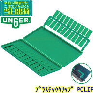 ウンガー UNGER　プラスチッククリップ 40個入り（PCLIP）　業務用 チャンネル用 スクイジー用