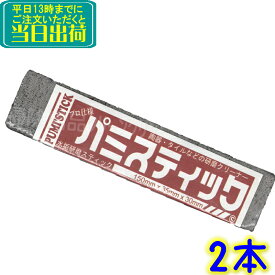 TOWA トーワ　パミスティック（2本セット）PS012　 業務用 尿石落とし 水垢落とし シミ 黒ずみ トイレ尿石除去剤 便器 軽石 陶器洗浄石 クリーナースティック