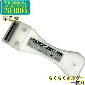 早乙女　ひまわりらくらく一枚刃ホルダー （ホルダーキャップ付き）　業務用 ガラスケレン ガラス清掃用品 スクレパー らくらくホルダー スクレーパー さおとめ