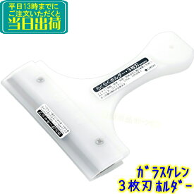 早乙女　ひまわりらくらく三枚刃ホルダー （ホルダーキャップ付き）　業務用 ガラスケレン ガラス清掃用品 スクレパー らくらくホルダー スクレーパー さおとめ