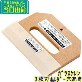 早乙女　ひまわり3枚刃ホルダー 穴あきタイプ 安全キャップ付 　業務用 スクレーパー ガラス ケレン スクレパー ガラス清掃 カミソリ 剃刀 さおとめ