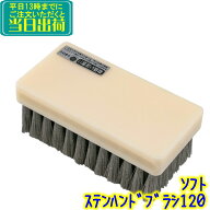 早乙女　ステンハンドブラシ120 ソフト　 業務用 樹脂ベースの ステンレスブラシ タイル 0.1mm ステンレ…