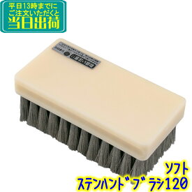 早乙女　ステンハンドブラシ120 ソフト　 業務用 樹脂ベースの ステンレスブラシ タイル 0.1mm ステンレス毛 ひまわり ハンドブラシ