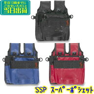 セイワ　スーパーポシェット（SSP）【 業務用 防水タイプ 窓ガラス清掃 作業用 ホルダー 黒 SSP-0 青 SSP…