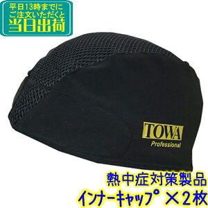 TOWA@MǑ΍ Ci[Lbv iTF3DC010j2Zbg@Ɩp MǑ΍i TOWA 3D Inner cap wbgCi[ bV zpbh 