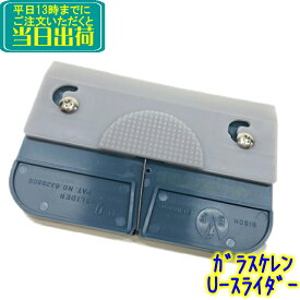 ガラスケレン　Uスライダー（三枚刃ホルダー カバー付き） 　業務用 ガラス清掃用品 ガラススクレーパー TOWA トーワ YUSL3