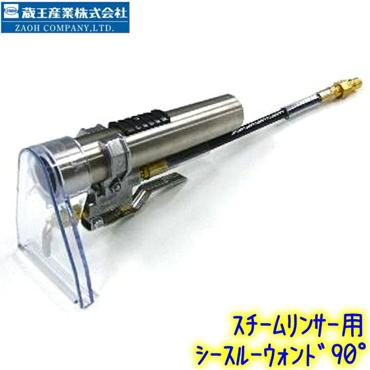 楽天市場】蔵王産業 シースルーウォンド 90度 U1530SA（スチーム 