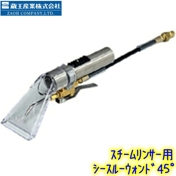 楽天市場】蔵王産業 シースルーウォンド 45度 U1560PSB（スチーム 