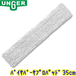 �E���K�[ UNGER�@�o�C�T�o�[�T�v���p�b�h 35cm�iVEP35�j �@�Ɩ��p �V�����p�[ �E�H�b�V���[ �����p�p�b�g 35�Z���` �K���X���|�p�i ���|�� �v���p