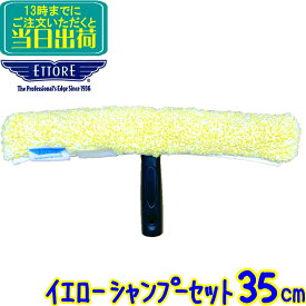 エトレ　イエローシャンプーセット（35cm）【 業務用 スクイジー ガラス 清掃 用品 窓ガラス 掃除 グッズ ETTORE 35センチ 1816 】