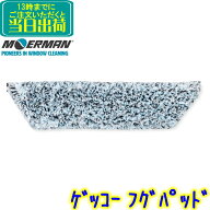 モアマン MOERMAN　ゲッコー フグパッド 交換用 1枚 　 業務用 ゲッコーパッドホルダー用 交換用 窓掃除 …
