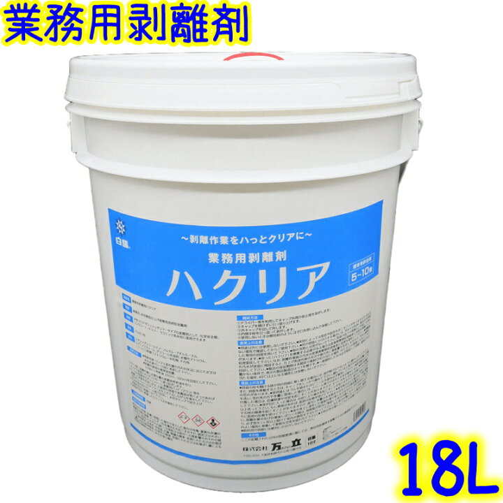 楽天市場】万立 白馬 ハクリア（18L) 【業務用剥離剤 ハクリ剤 