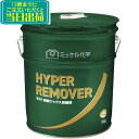 ミッケル化学　ハイパーリムーバー （18kg） 　業務用 ノンリンス 強力剥離剤 ハクリ剤 低臭 HYPER REMOVER スイショ…