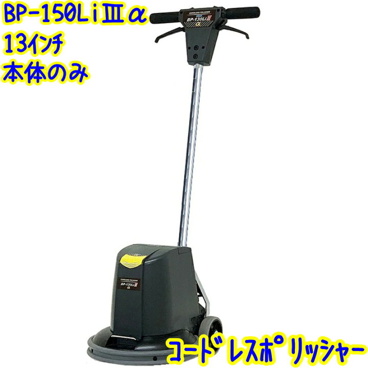 楽天市場】ペンギン BP-130Li3α コードレスポリッシャー 本体のみ 未 