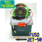 FUSO　JET-50 エアコン洗浄機 100v電源 PSE認証品