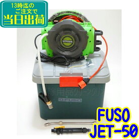 FUSO　JET-50 エアコン洗浄機 100v電源 PSE認証品　業務用 エアコン洗浄用 エアコンクリーナー