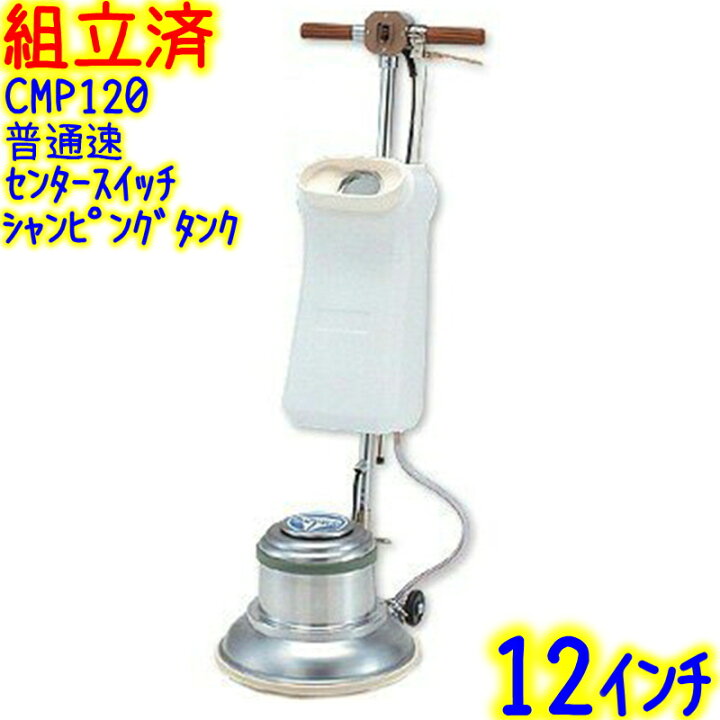 楽天市場】【組立済み】アマノ武蔵電機 12インチポリッシャー シャン 
