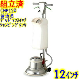 【組立済み】アマノ武蔵電機　12インチポリッシャー シャンピングタンク付き 普通速 レバースイッチ 取っ手付き（CMP120）　業務用 標準速 リンレイ ムサシ