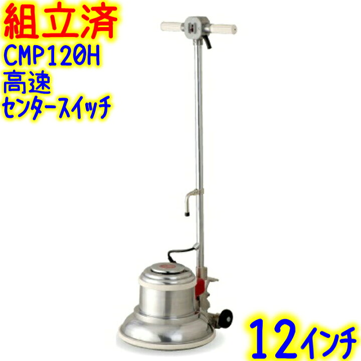 楽天市場】【組立済み】アマノ武蔵電機 12インチポリッシャー 高速型 